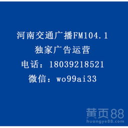 【河南交通廣播fm104.1食品、otc類、家電、酒水行業廣告代理】-