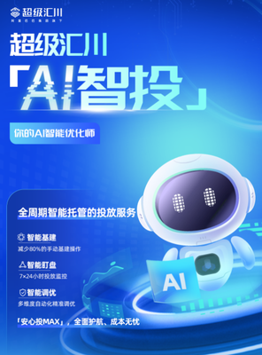 廣告投放全流程自動(dòng)化!超級(jí)匯川全新發(fā)布"AI智投"